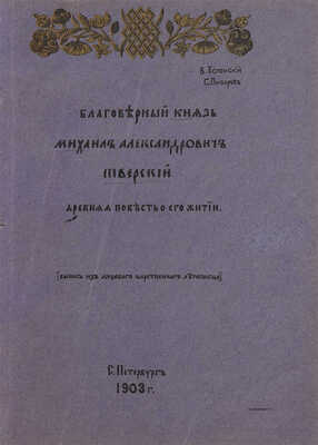 Успенский В.И., Писарев С.П. Благоверный князь Михаил Александрович Тверский... СПб.: Печ. В.В. Комарова, 1903. 